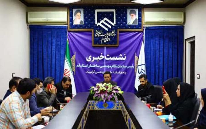 فاز اول برنامه جامع خدمات الکترونیک نظام مهندسی قم افتتاح می شود فاز اول برنامه جامع خدمات الکترونیک نظام مهندسی قم افتتاح می شود